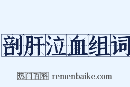 剖肝泣血组词是什么意思的图片